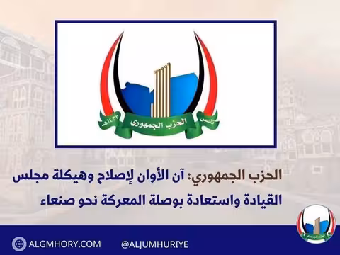 الحزب الجمهوري: آن أوان إصلاح مجلس القيادة واستعادة بوصلة المعركة