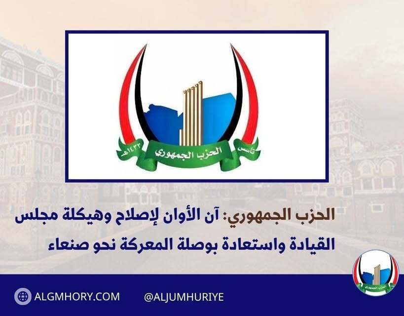 الحزب الجمهوري: آن أوان إصلاح مجلس القيادة واستعادة بوصلة المعركة