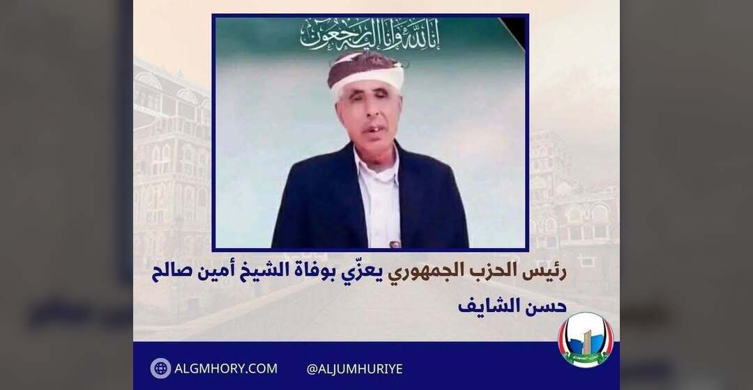 رئيس الحزب الجمهوري يعزي الشيخ أمين صالح حسن الشايف