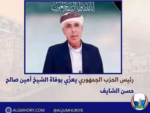 رئيس الحزب الجمهوري يعزي الشيخ أمين صالح حسن الشايف