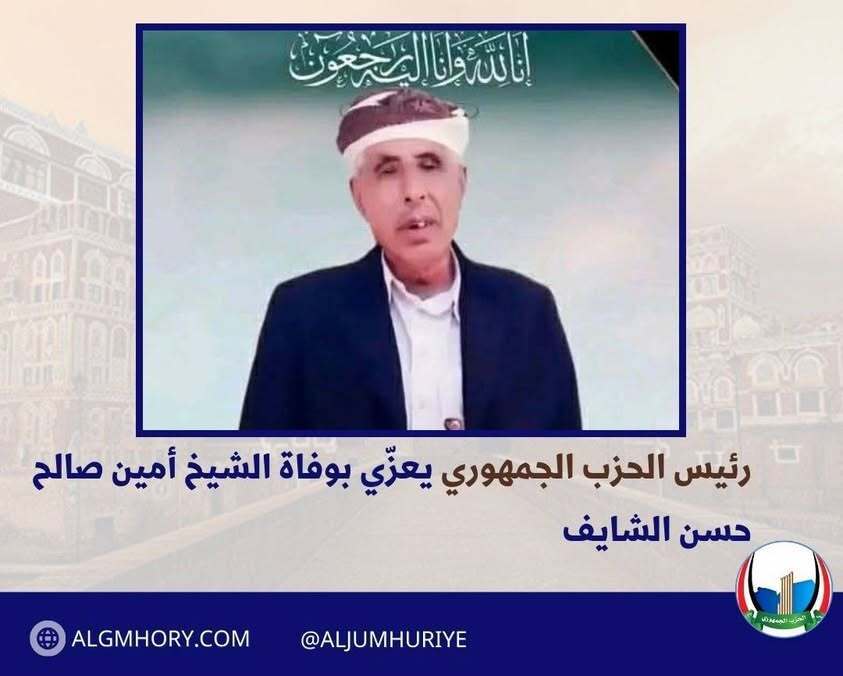 رئيس الحزب الجمهوري يعزي الشيخ أمين صالح حسن الشايف