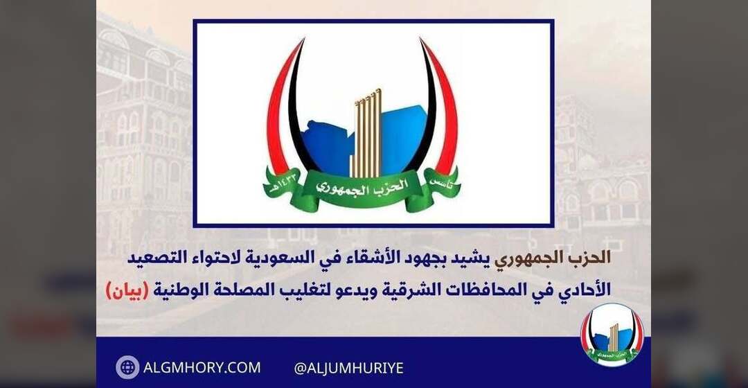 الحزب الجمهوري يشيد بجهود السعودية لاحتواء التصعيد في الشرق
