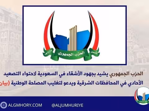 الحزب الجمهوري يشيد بجهود السعودية لاحتواء التصعيد في الشرق