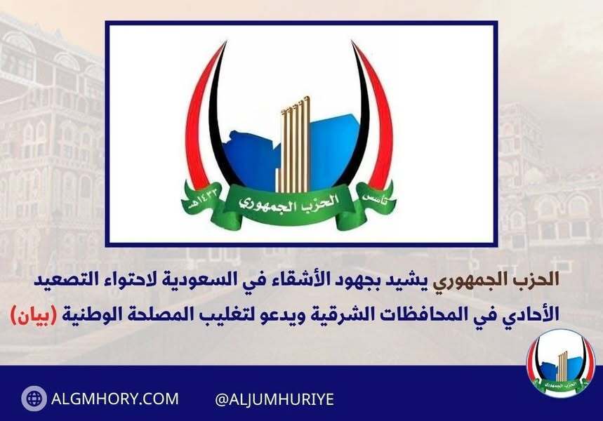 الحزب الجمهوري يشيد بجهود السعودية لاحتواء التصعيد في الشرق