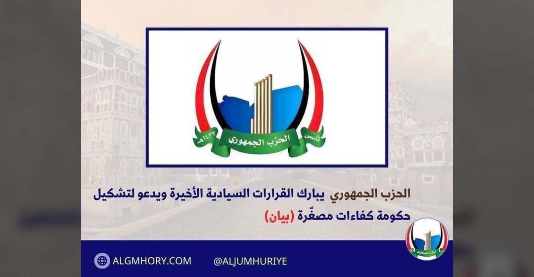 الحزب الجمهوري يبارك القرارات السيادية ويدعو لحكومة كفاءات