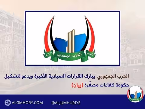 الحزب الجمهوري يبارك القرارات السيادية ويدعو لحكومة كفاءات