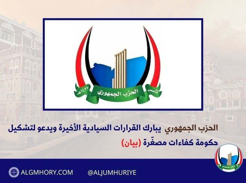 الحزب الجمهوري يبارك القرارات السيادية ويدعو لحكومة كفاءات