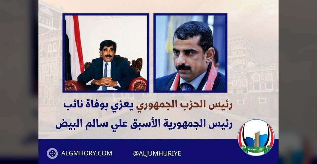 رئيس الحزب الجمهوري يعزي بوفاة نائب الرئيس الأسبق علي سالم البيض