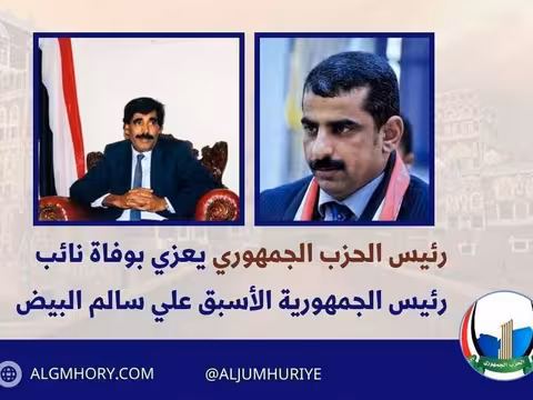 رئيس الحزب الجمهوري يعزي بوفاة نائب الرئيس الأسبق علي سالم البيض