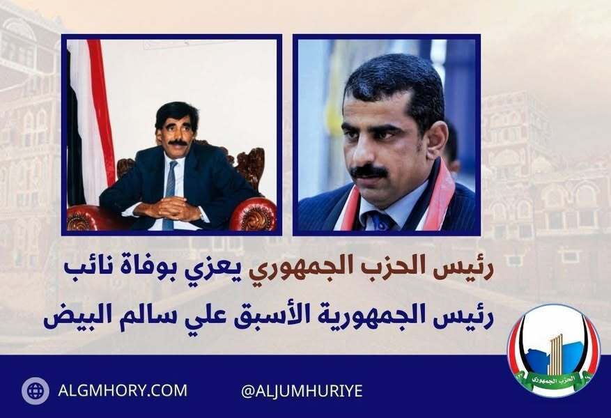 رئيس الحزب الجمهوري يعزي بوفاة نائب الرئيس الأسبق علي سالم البيض