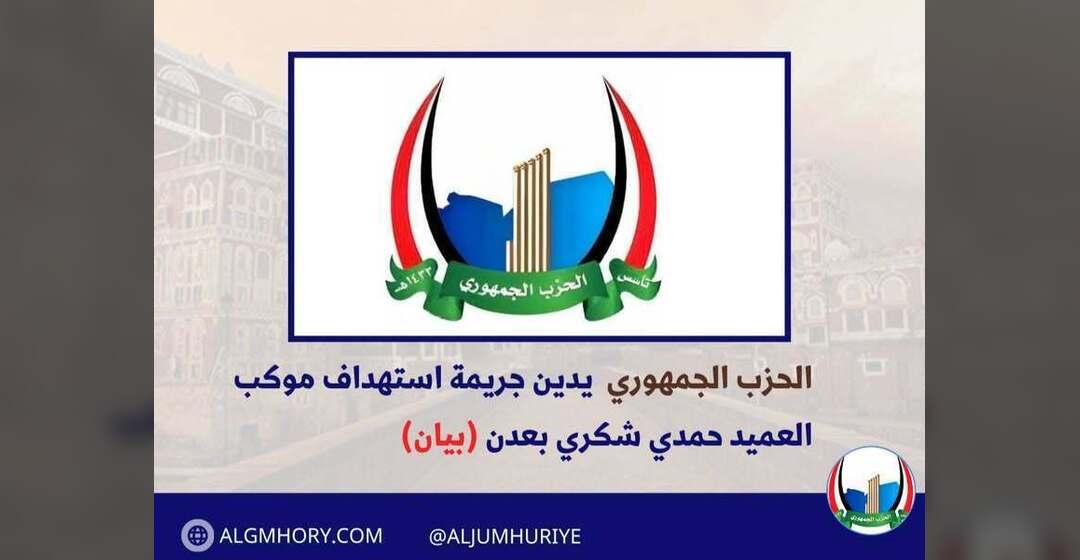 الحزب الجمهوري يدين استهداف موكب العميد حمدي شكري بعدن