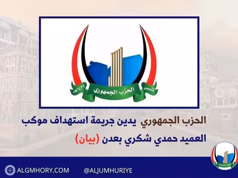 الحزب الجمهوري يدين استهداف موكب العميد حمدي شكري بعدن