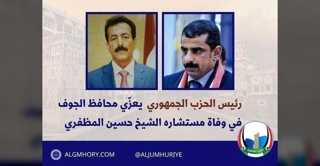 رئيس الحزب الجمهوري يعزي محافظ الجوف بوفاة مستشاره