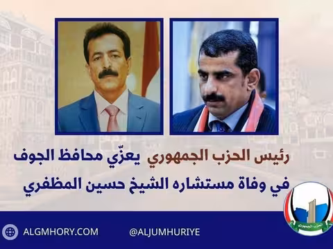 رئيس الحزب الجمهوري يعزي محافظ الجوف بوفاة مستشاره