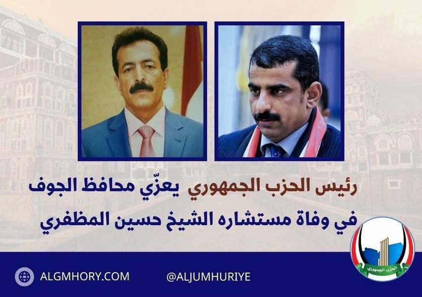 رئيس الحزب الجمهوري يعزي محافظ الجوف بوفاة مستشاره