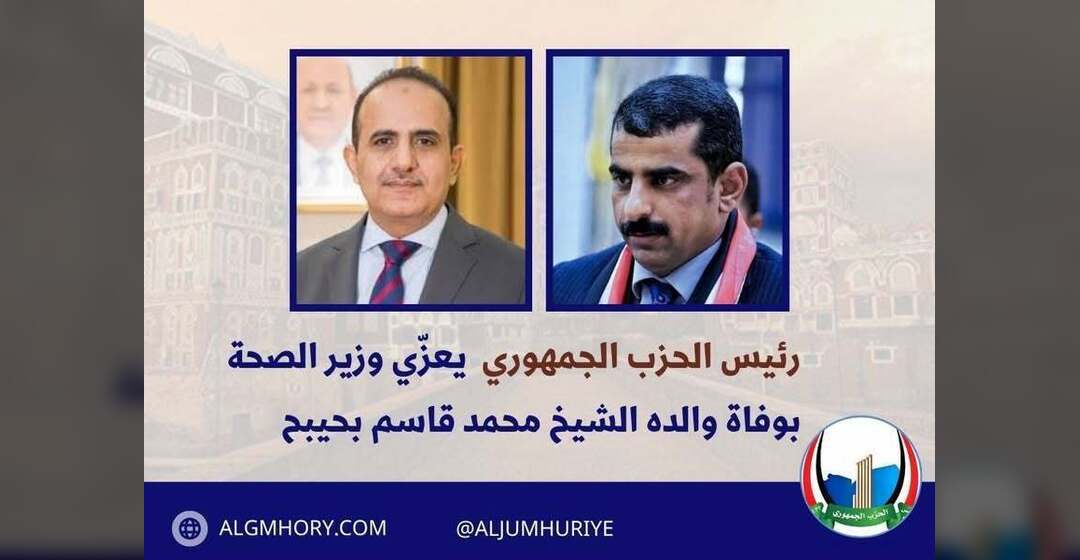 رئيس الحزب الجمهوري يعزي وزير الصحة بوفاة والده
