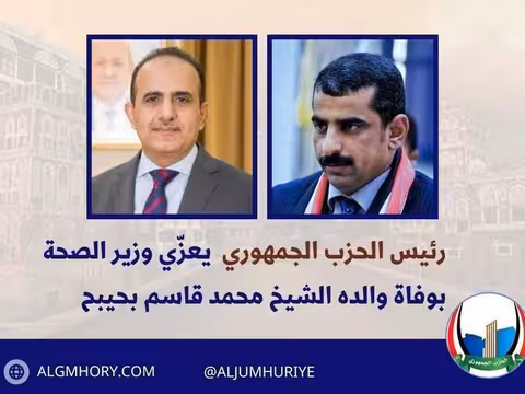 رئيس الحزب الجمهوري يعزي وزير الصحة بوفاة والده