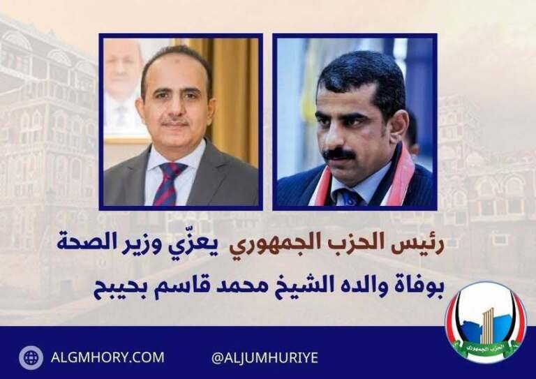 رئيس الحزب الجمهوري يعزي وزير الصحة بوفاة والده