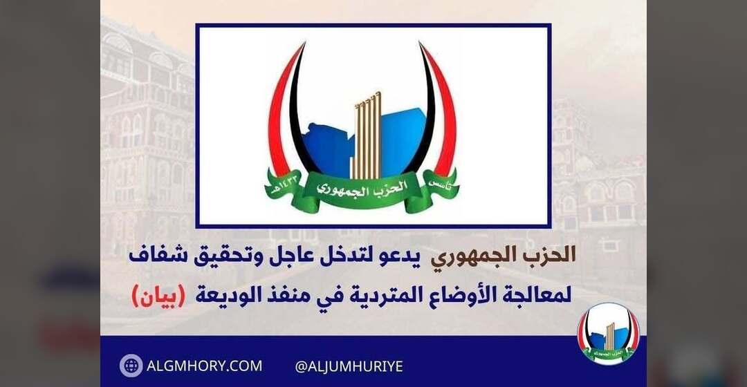 الحزب الجمهوري يدعو لتدخل عاجل لمعالجة أوضاع منفذ الوديعة