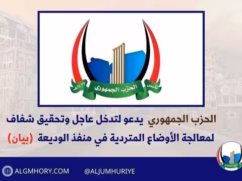 الحزب الجمهوري يدعو لتدخل عاجل لمعالجة أوضاع منفذ الوديعة