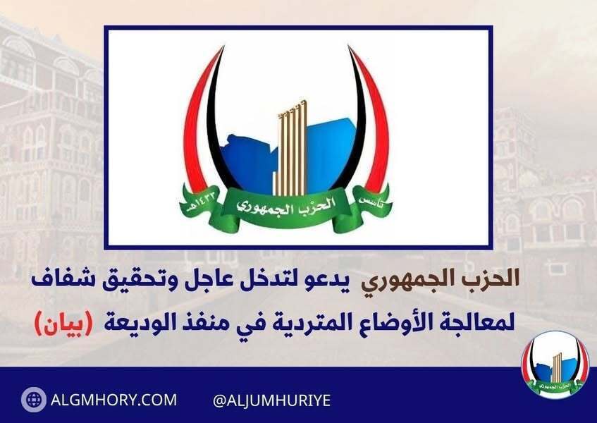 الحزب الجمهوري يدعو لتدخل عاجل لمعالجة أوضاع منفذ الوديعة