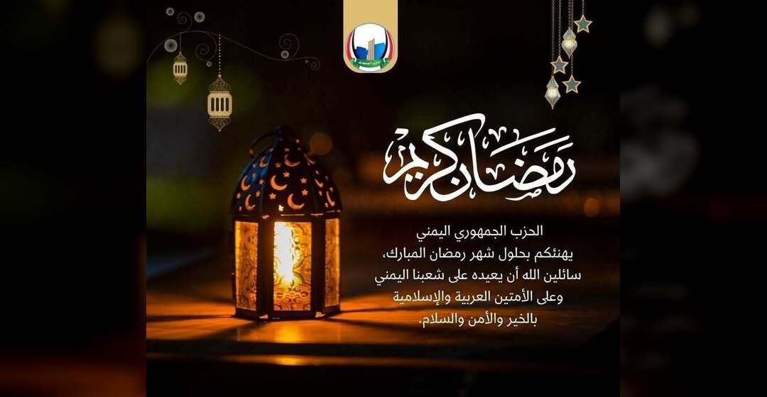 الحزب الجمهوري يهنئ بحلول رمضان