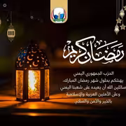 الحزب الجمهوري يهنئ بحلول رمضان