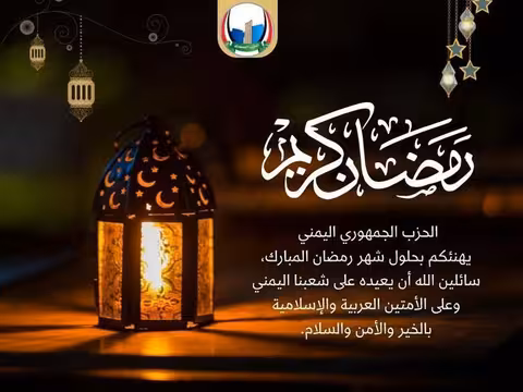 الحزب الجمهوري يهنئ بحلول رمضان