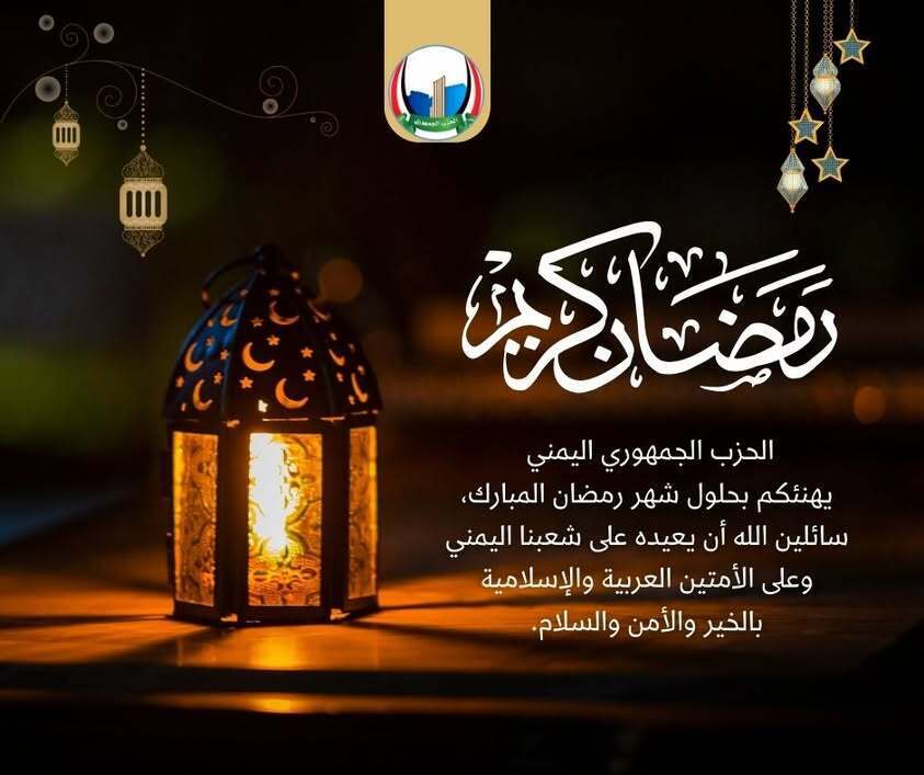 الحزب الجمهوري يهنئ بحلول رمضان