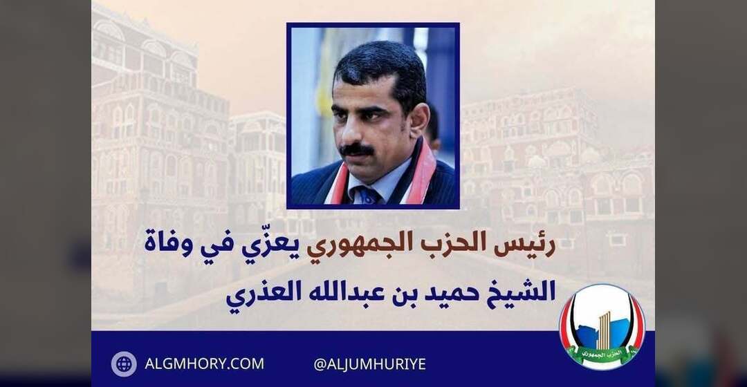 رئيس الحزب الجمهوري يعزي الشيخ حميد بن عبدالله العذري