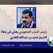 رئيس الحزب الجمهوري يعزي الشيخ حميد بن عبدالله العذري