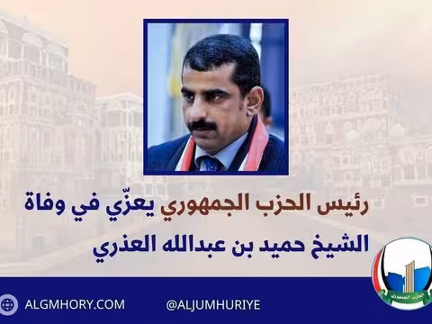 رئيس الحزب الجمهوري يعزي الشيخ حميد بن عبدالله العذري