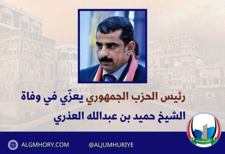 رئيس الحزب الجمهوري يعزي الشيخ حميد بن عبدالله العذري