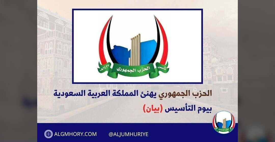 الحزب الجمهوري يهنئ السعودية بيوم التأسيس