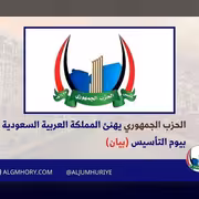 الحزب الجمهوري يهنئ السعودية بيوم التأسيس