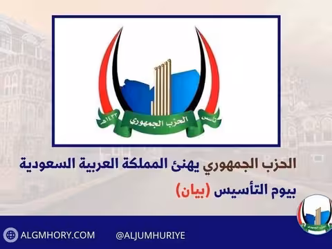 الحزب الجمهوري يهنئ السعودية بيوم التأسيس