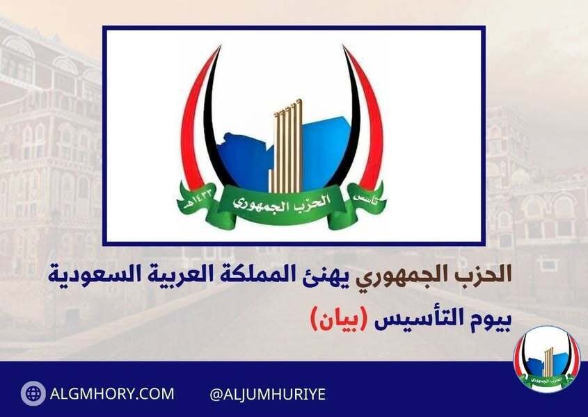 الحزب الجمهوري يهنئ السعودية بيوم التأسيس