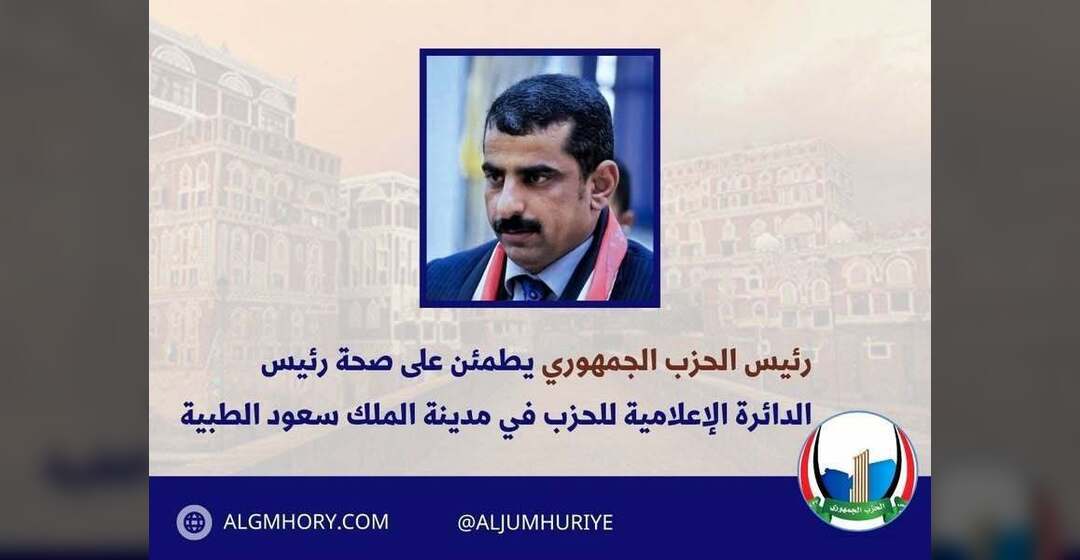 رئيس الحزب الجمهوري يطمئن على صحة رئيس الدائرة الإعلامية