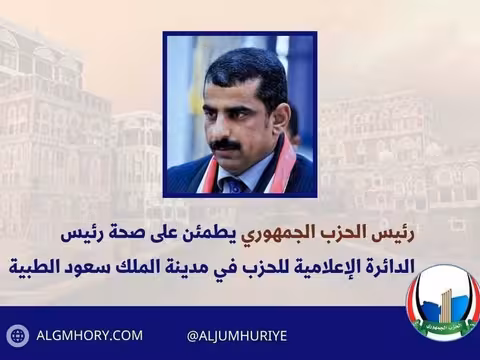 رئيس الحزب الجمهوري يطمئن على صحة رئيس الدائرة الإعلامية