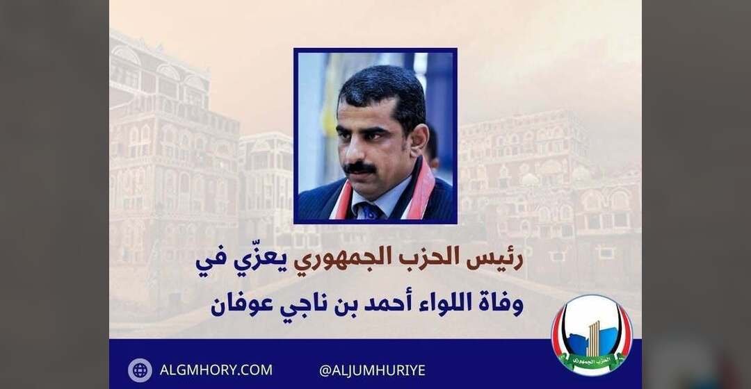 رئيس الحزب الجمهوري يعزي اللواء أحمد بن ناجي عوفان