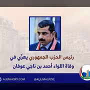رئيس الحزب الجمهوري يعزي اللواء أحمد بن ناجي عوفان