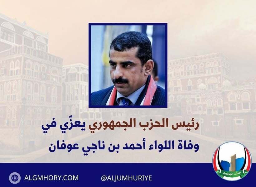 رئيس الحزب الجمهوري يعزي اللواء أحمد بن ناجي عوفان