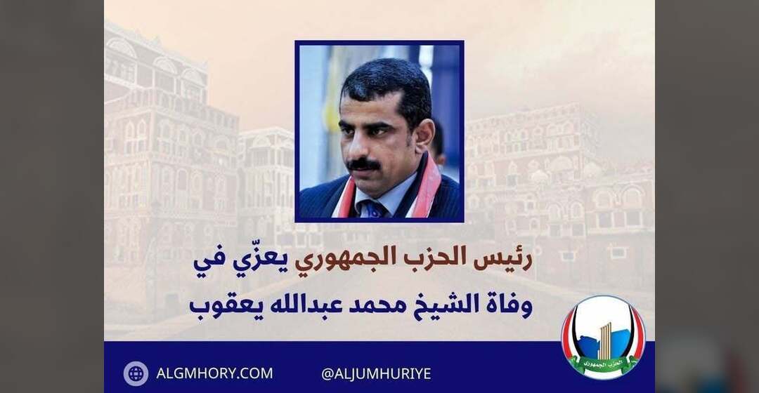 رئيس الحزب الجمهوري يعزي الشيخ محمد عبدالله يعقوب