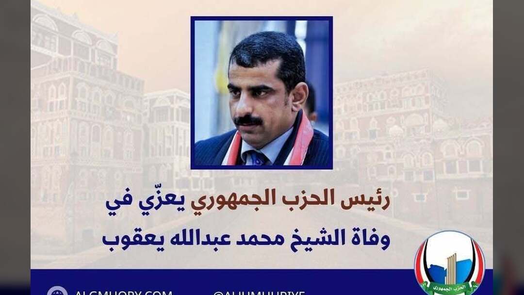 رئيس الحزب الجمهوري يعزي الشيخ محمد عبدالله يعقوب