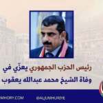 رئيس الحزب الجمهوري يعزي الشيخ محمد عبدالله يعقوب