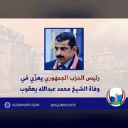 رئيس الحزب الجمهوري يعزي الشيخ محمد عبدالله يعقوب