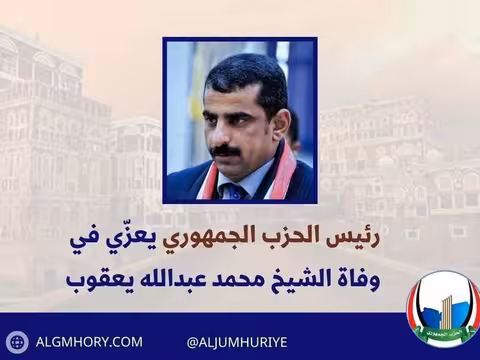رئيس الحزب الجمهوري يعزي الشيخ محمد عبدالله يعقوب