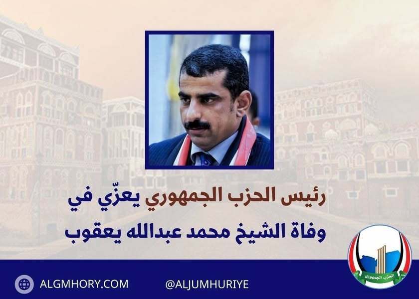 رئيس الحزب الجمهوري يعزي الشيخ محمد عبدالله يعقوب
