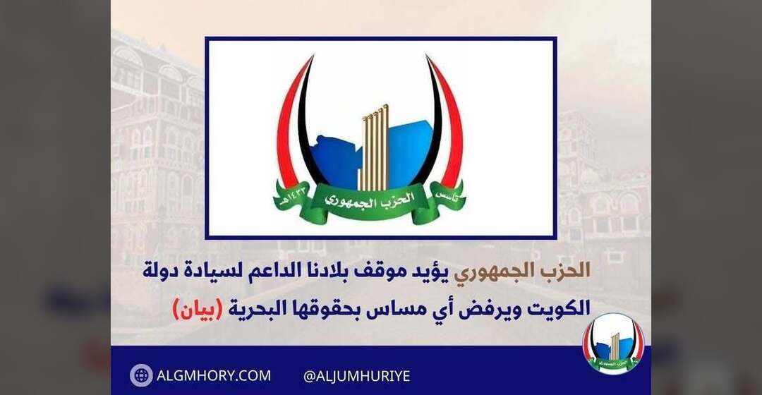 الحزب الجمهوري يؤيد موقف اليمن الداعم لسيادة الكويت