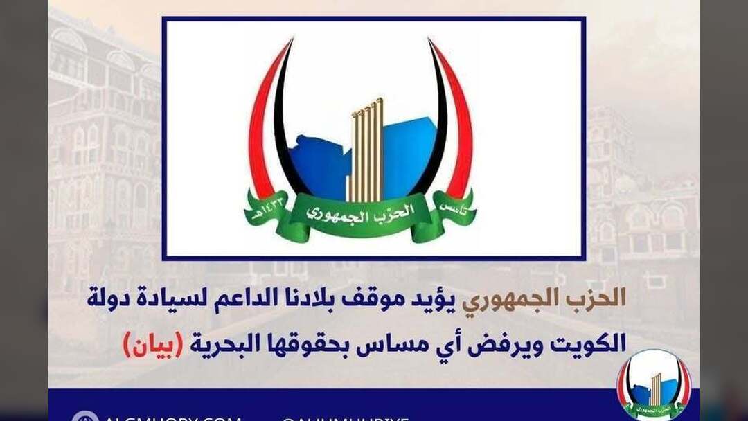 الحزب الجمهوري يؤيد موقف اليمن الداعم لسيادة الكويت